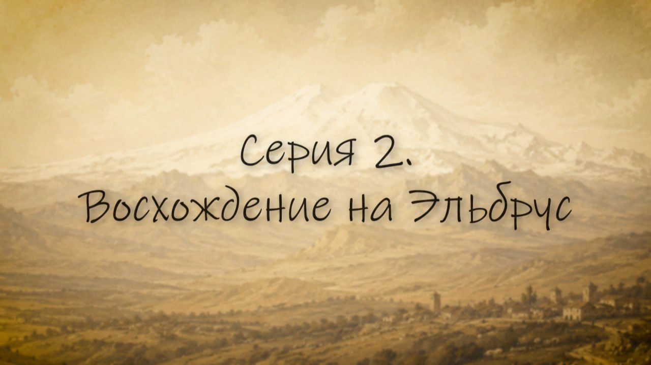 «Война и мир генерала Емануеля» 2 серия