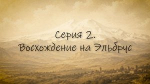 «Война и мир генерала Емануеля» 2 серия