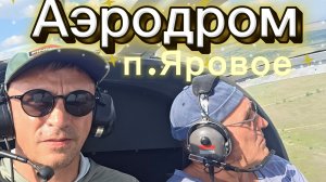 аэродром яровое 2026