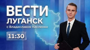 Выпуск Вести. Луганск от 31.07 (11:30)