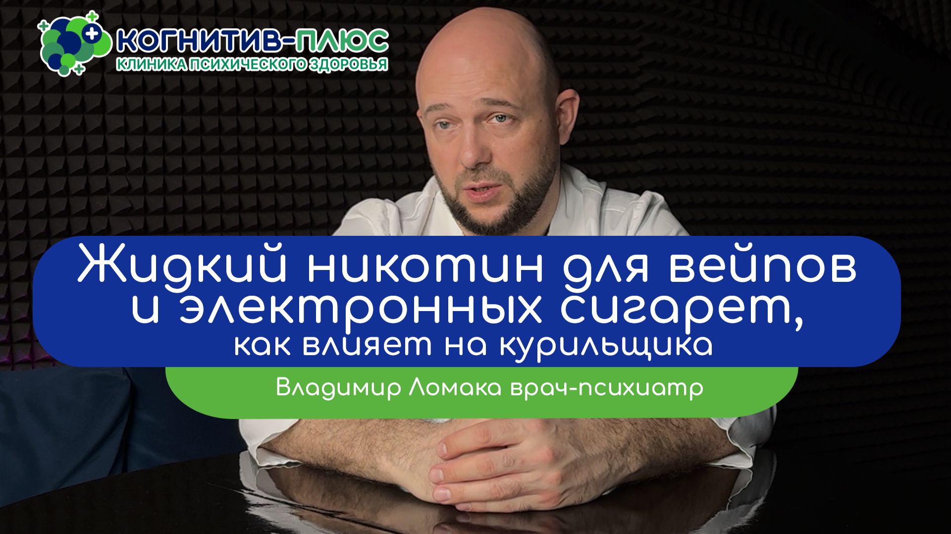 💨 Жидкий никотин для вейпов и электронных сигарет: как влияет на курильщика - врач Ломака Владимир