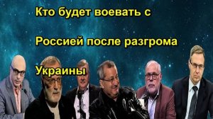 Кто будет воевать с Россией после разгрома Украины