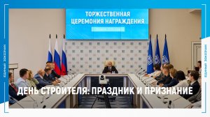 В честь 70‑летия Дня строителя в офисе ППК «Единый заказчик» прошла церемония награждения