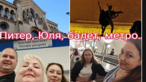 30-07-2026 Наша встреча с Юлей * Балет в церкви Святой Екатерины * Бежим в метро 🏃🏃🏃