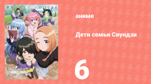 Дети семьи Сиундзи 6 серия (аниме-сериал, 2025)