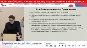 Диагностика и лечение ингаляционной травмы у тяжелообожженных Бирюков А.Н.