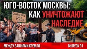 Юго-восток Москвы: как уничтожают наследие