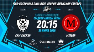 Юго-Восточная лига ЛФЛ. Второй дивизион Серебро. 5-й тур. «СКМ ГикКар» vs «Метеор»