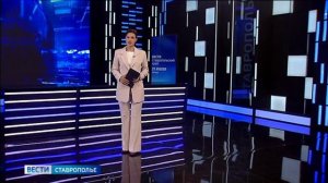 «Вести. Ставропольский край» 31.07.2026 (21.10)
