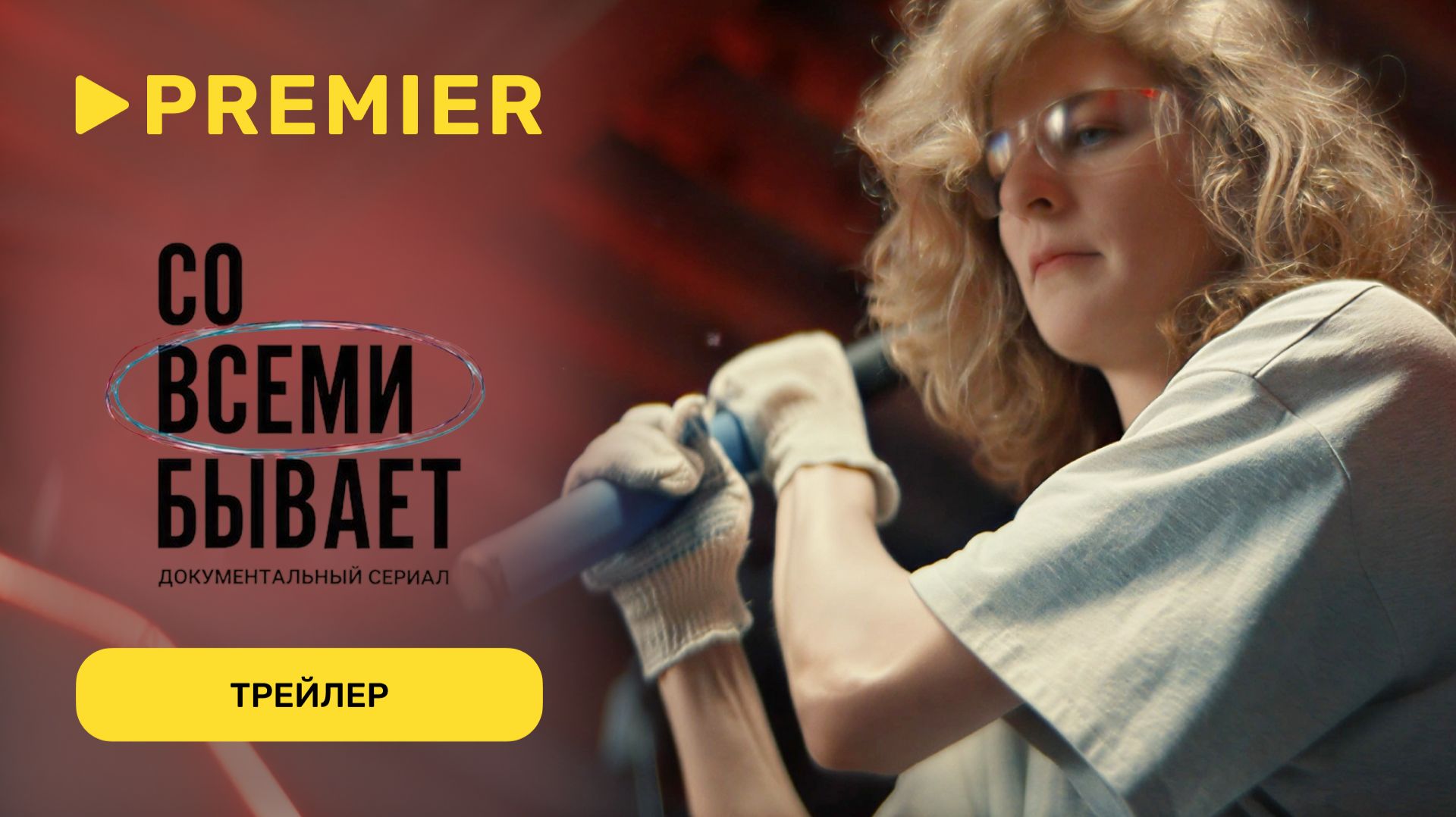 Со всеми бывает 2 | Трейлер | PREMIER