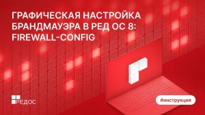 Графическая настройка брандмауэра в РЕД ОС 8: firewall-config