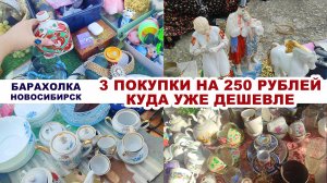 БРЕЗГЛИВЫМ ВХОД ЗАПРЕЩЕН =барахолка= КУПИЛА ВСЁ ДЕШЕВО. Винтажная посуда СССР. Фарфор и хрусталь.