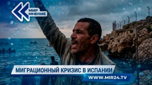 Десятки тысяч мигрантов штурмуют испанскую границу: чем ответит Мадрид и насколько серьезна угроза?