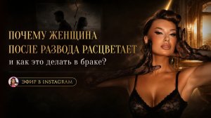 «ПОЧЕМУ ЖЕНЩИНЫ ПОСЛЕ РАЗВОДА РАСЦВЕТАЕТ, и как это делать в браке?»