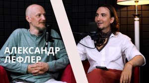 Подскат «ЛУЧ». Выпуск 5 с Александром Лефлером