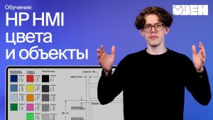 Стандарт High Perfomance HMI. Построение человеко-машинного интерфейса (ЧМИ): цвета и объекты