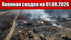 «Ожесточенные бои на Сумщине: контратаки ВСУ и продвижение ВС РФ!»: Военная сводка на 01.08.2026