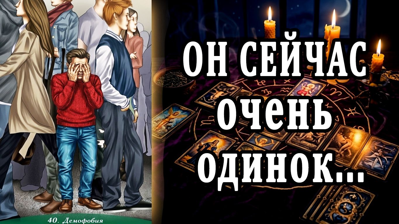 Ему сейчас ой как не просто! Что он ЧУВСТВУЕТ к Вам сегодня? таро расклад  ❤️ гадание на любовь