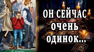 Ему сейчас ой как не просто! Что он ЧУВСТВУЕТ к Вам сегодня? таро расклад  ❤️ гадание на любовь