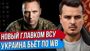 НОВЫЙ ГЛАВКОМ ВСУ ДРАПАТЫЙ. УКРАИНА ОПЯТЬ БЬЕТ ПО WILDBERRIES. ЛАВРОВ ВСТРЕТИТСЯ С РУБИО.