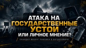 Атака на государственные устои или личное мнение? Скандал вокруг паблика в Богдановиче