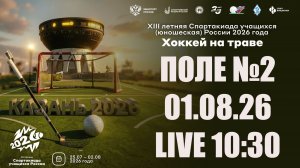 01.08.26 ПОЛЕ №2