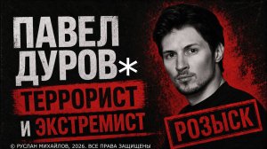 Павла Дурова* внесли в перечень террористов и экстремистов | Павел Дуров* от миллиардера к беглецу