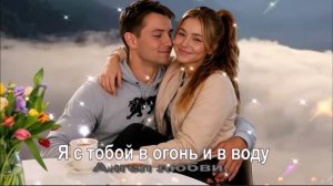 Я с тобой, в огонь и в воду