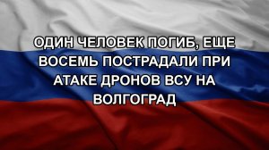 Один человек погиб, еще восемь пострадали при атаке дронов ВСУ на Волгоград
