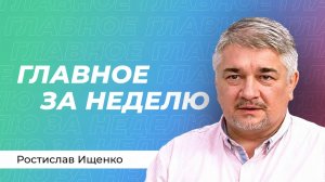 Ростислав Ищенко: Переговоры в Вашингтоне, ракетный голод Запада и польский спектакль