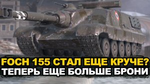О чем не рассказали разработчики про FOCH 155 в Обнове 26.8 | Tanks Blitz