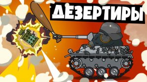 Дезертиры — Мультики про танки