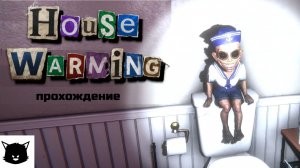 НОВОСЕЛЬЕ | HouseWarming Прохождение