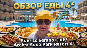Sunrise Serano Club/ Azalea Aqua Park Resort 4* Хургада. Обед и перекусы. Шопинг рядом с отелем