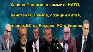 Каринэ Геворгян о саммите НАТО, действиях Трампа, позиции Китая, планах ЕС на Россию, ЯО в