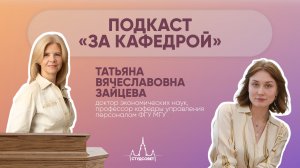 «За кафедрой» с Татьяной Вячеславовной Зайцевой