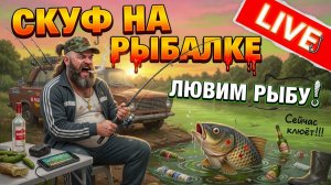 СДАЛСЯ, СТАЛ СКУФОМ! 🎣 Стрим игры Скуф на рыбалке 🐠