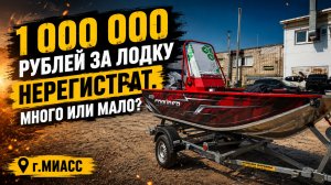 1 000 000 рублей за лодку НЕРЕГИСТРАТ. Много или мало?