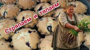 Стряпаем и тяпаем. Рецепт кексиков. Григорий роет и жжёт.