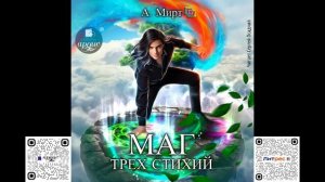 Маг трёх стихий. А. Мирт. Аудиокнига