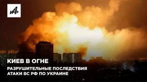 Киев в огне. Разрушительные последствия атаки ВС РФ по Украине