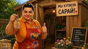 ⁉️Купили сарай🤣🍑Персик🍑