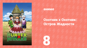 Охотник х Охотник: Остров Жадности 8 серия (аниме-сериал, 2003)