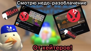 | СМОТРЮ НЕДО-РАЗОБЛАЧЕНИЯ ОТ ХЕЙТЕРОВ 🤡 |