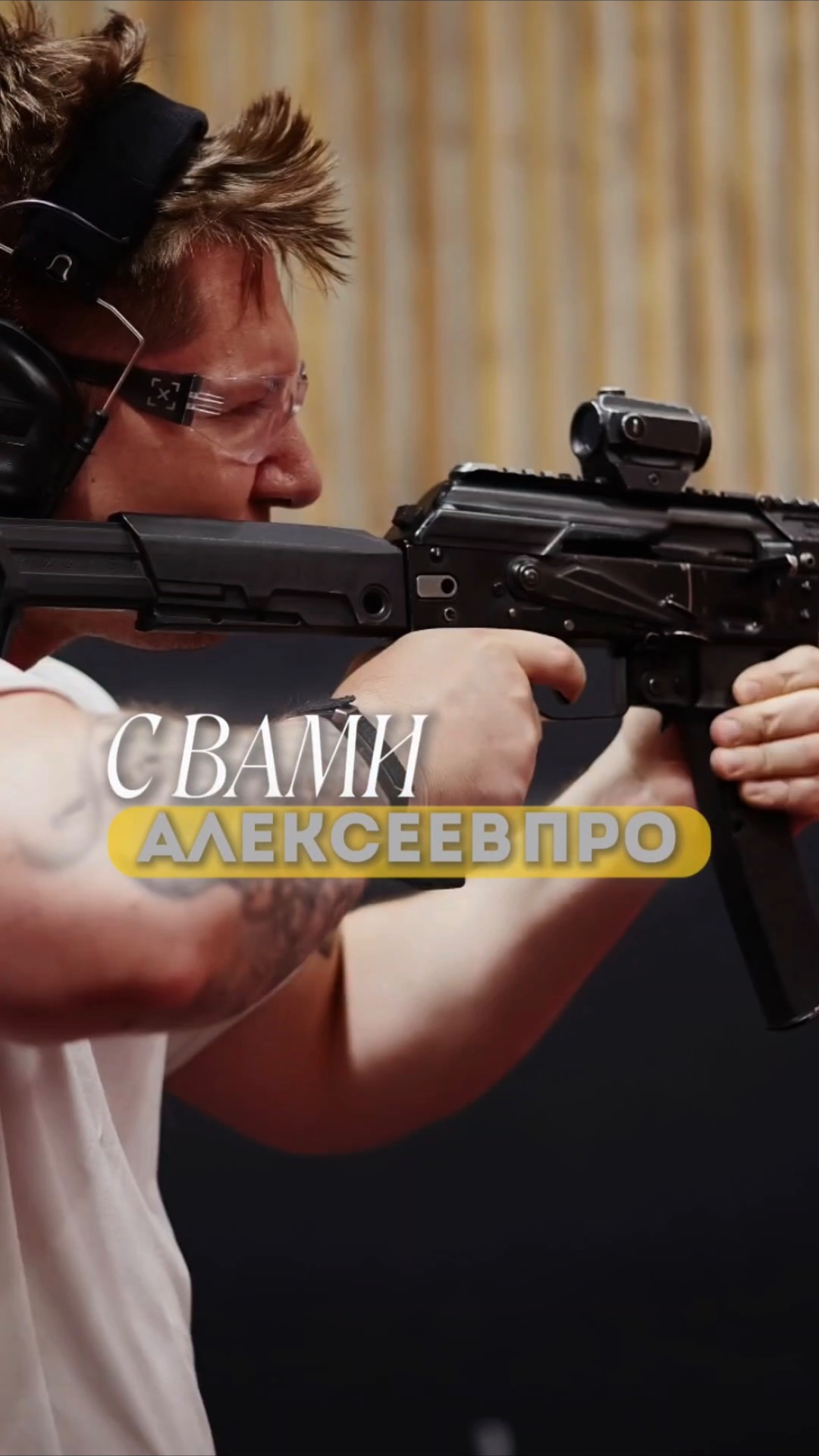 АЛЕКСЕЕВ.ПРО | Стрелковый клуб: новый формат перезагрузки