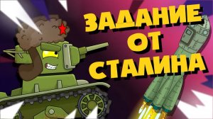 Задание от Сталина — Мультики про танки