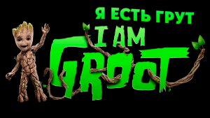 Я есть Грут – 1 сезон 5 серия «Великая работа» / I Am Groot