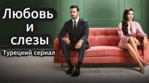 Любовь и слезы 1 сезон 3 серия смотреть онлайн бесплатно краткий разбор и пересказ сюжета