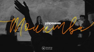 Утренняя молитва 31.07.2026 l Прославление. Ачинск