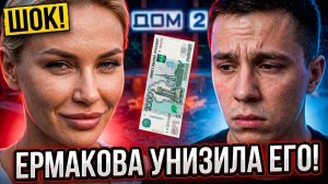 ЕРМАКОВА УНИЗИЛА ГЕРАСИМОВА! 😱 Цена СТРИПТИЗА — 1000 РУБЛЕЙ? | Дом 2 Новости